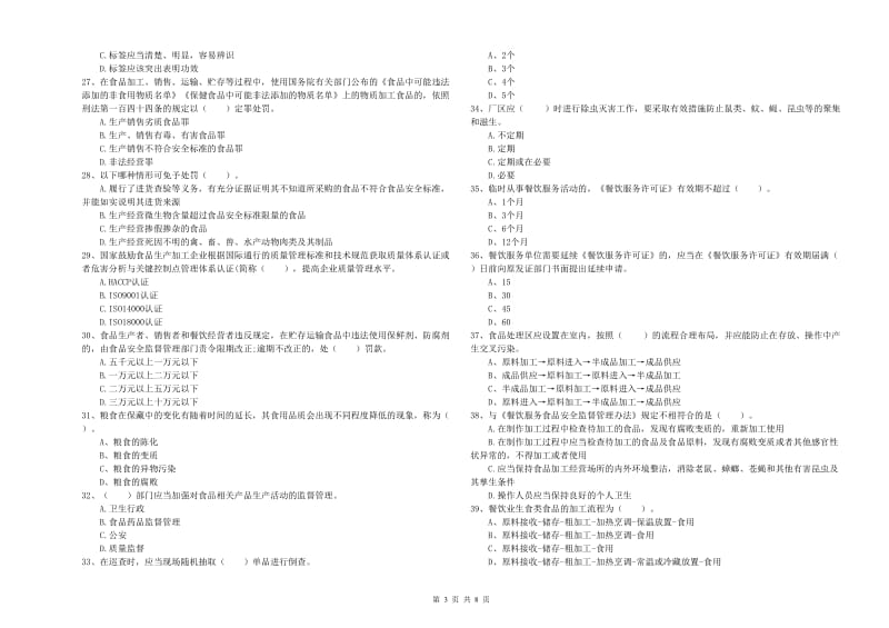 聊城市食品安全管理员试题D卷 附解析.doc_第3页