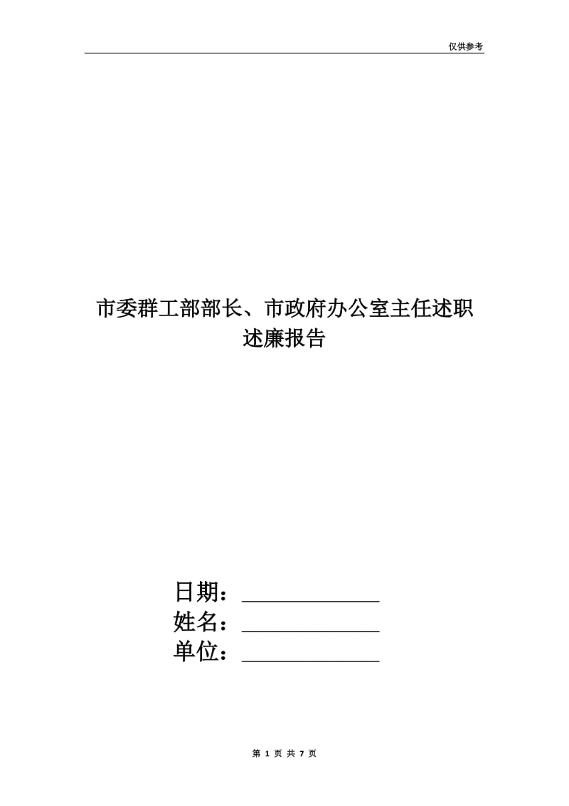 市委群工部部长、市政府办公室主任述职述廉报告.doc_第1页