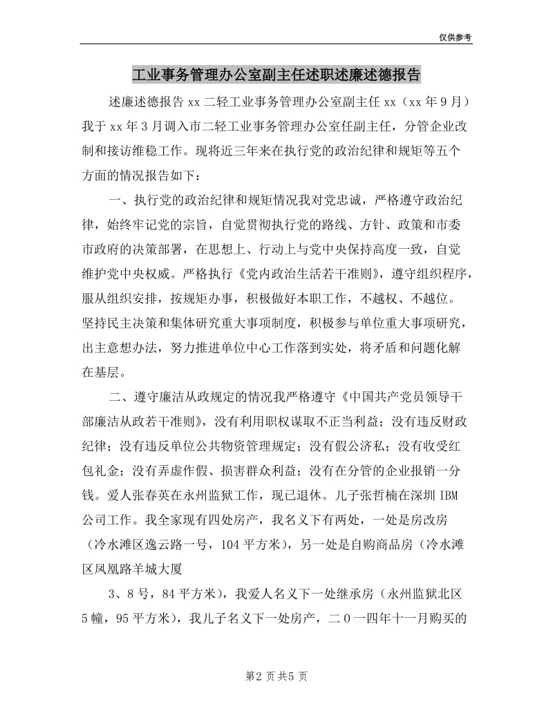 工业事务管理办公室副主任述职述廉述德报告.doc_第2页