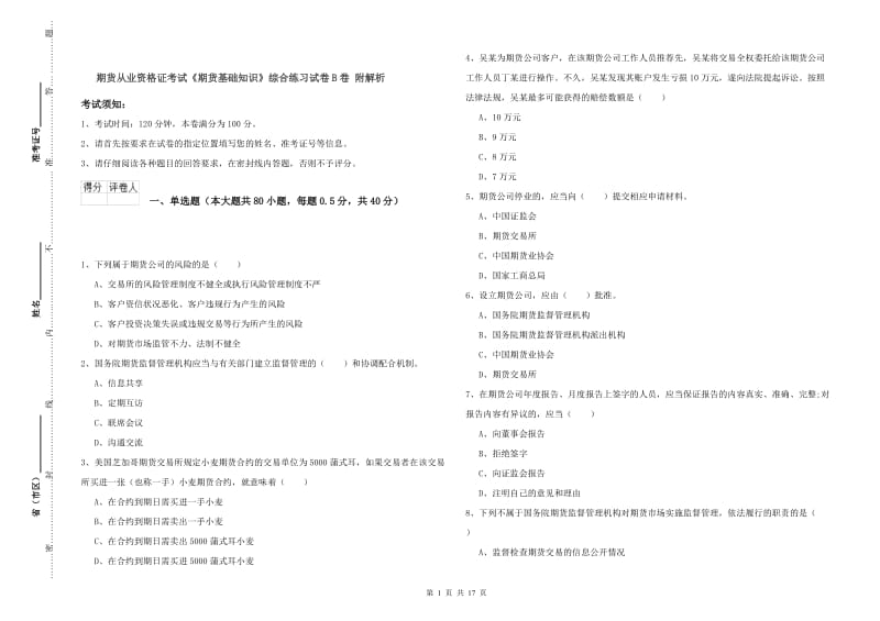 期货从业资格证考试《期货基础知识》综合练习试卷B卷 附解析.doc_第1页