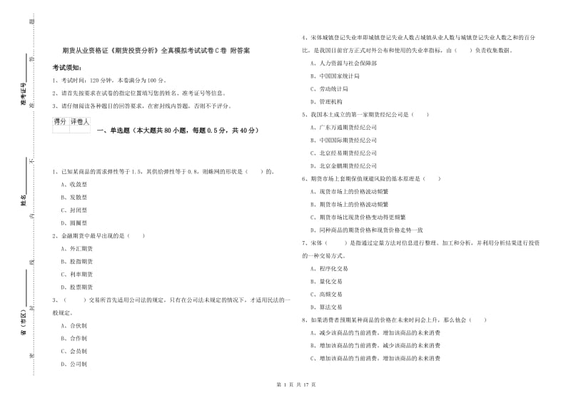 期货从业资格证《期货投资分析》全真模拟考试试卷C卷 附答案.doc_第1页