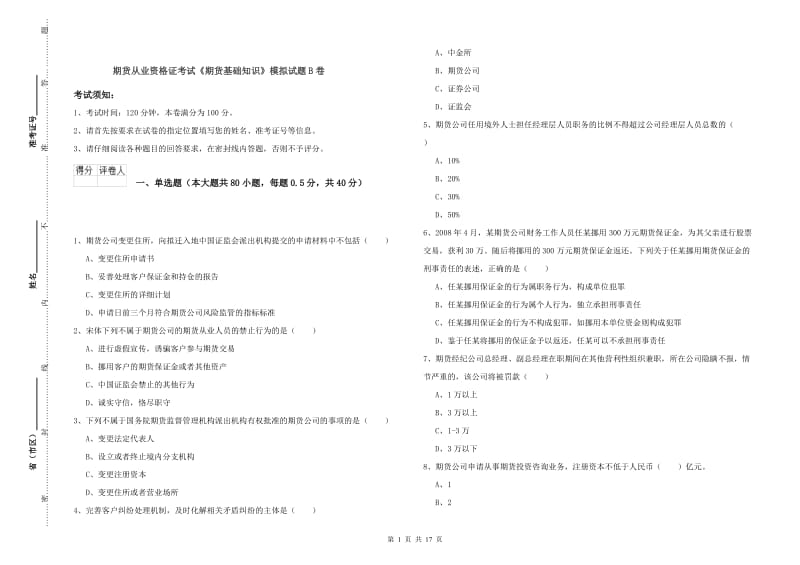 期货从业资格证考试《期货基础知识》模拟试题B卷.doc_第1页