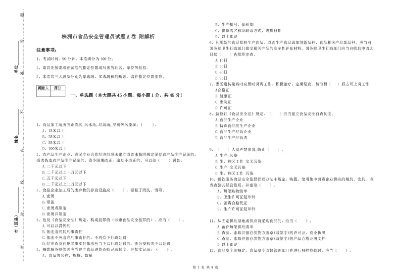 株洲市食品安全管理员试题A卷 附解析.doc_第1页