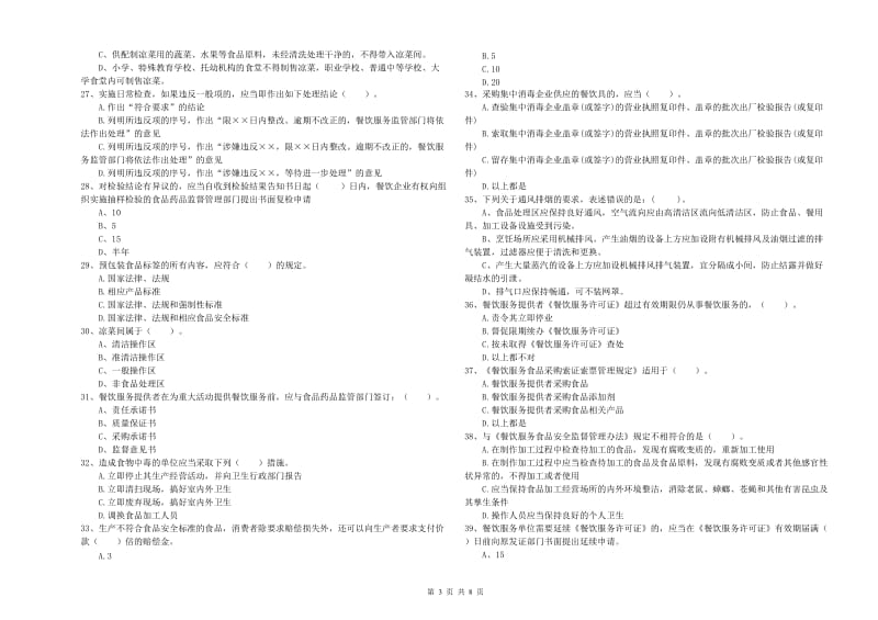 株洲市食品安全管理员试题A卷 附解析.doc_第3页