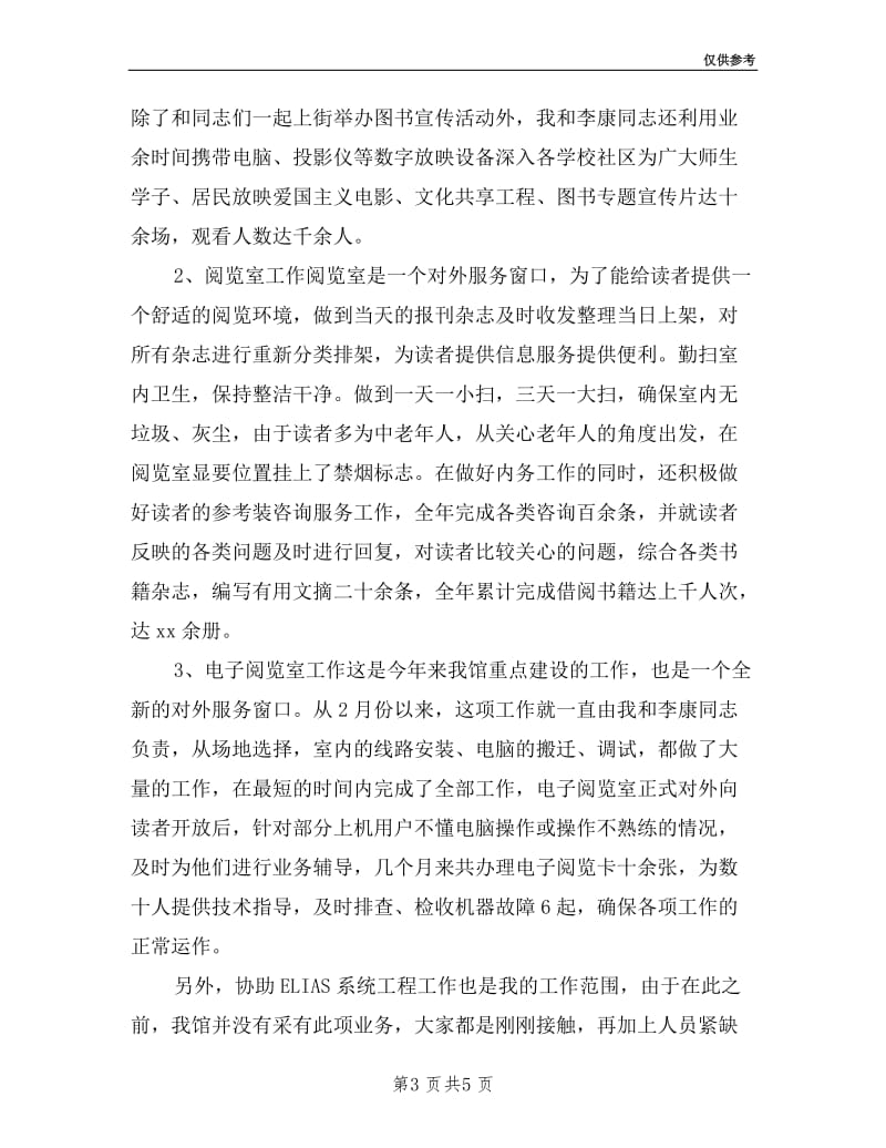 办公室管理员的个人述职报告.doc_第3页