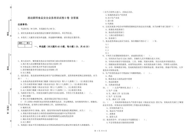 流动厨师食品安全业务培训试卷D卷 含答案.doc_第1页