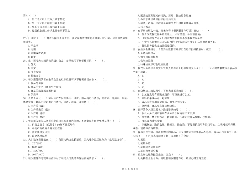 流动厨师食品安全业务培训试卷D卷 含答案.doc_第3页