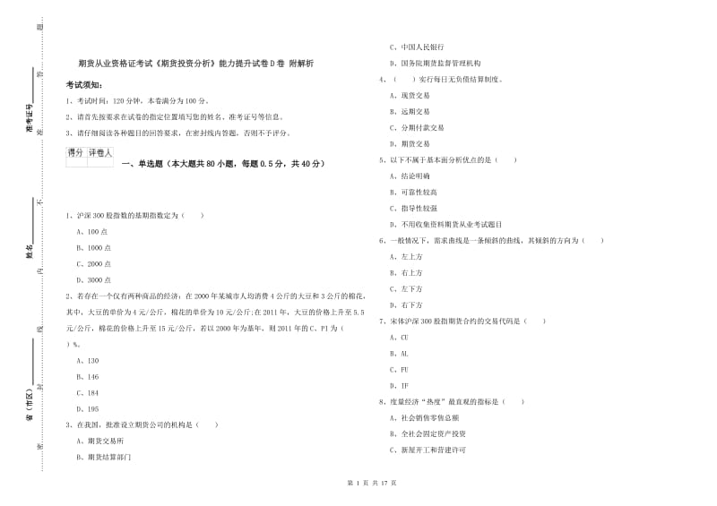 期货从业资格证考试《期货投资分析》能力提升试卷D卷 附解析.doc_第1页