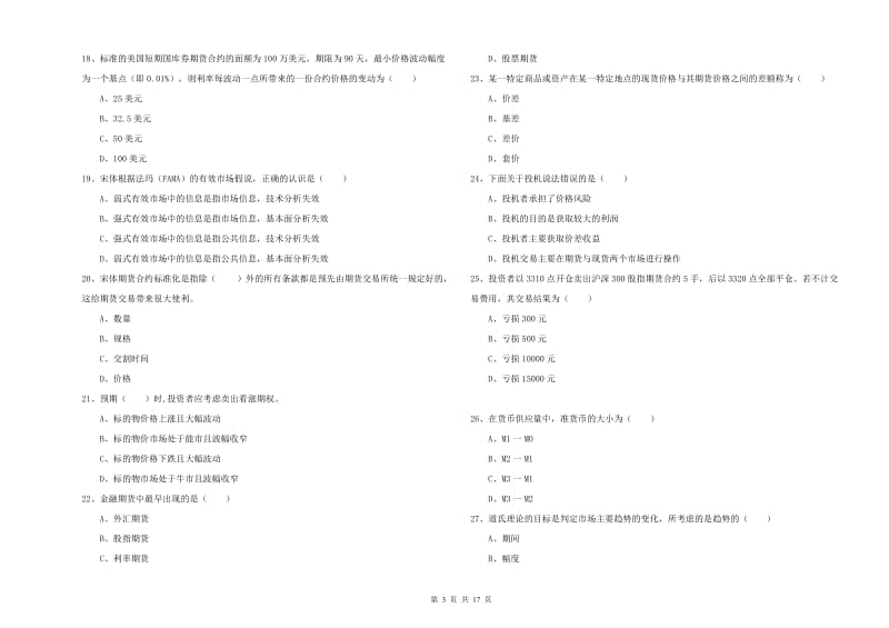 期货从业资格证考试《期货投资分析》能力提升试卷D卷 附解析.doc_第3页