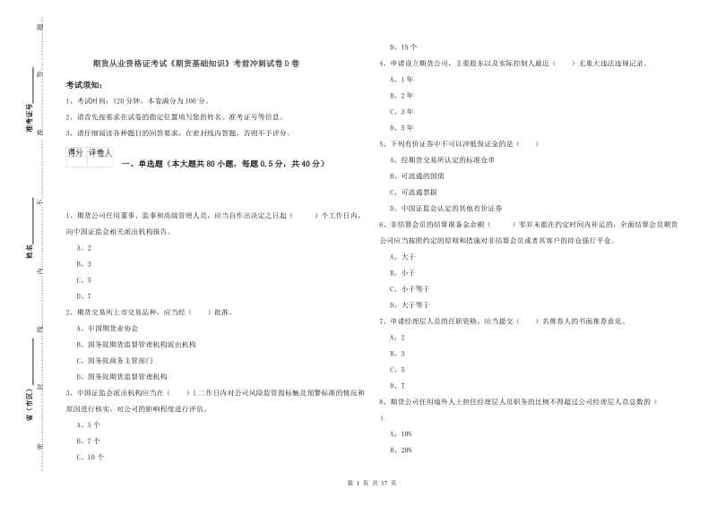 期货从业资格证考试《期货基础知识》考前冲刺试卷D卷.doc_第1页