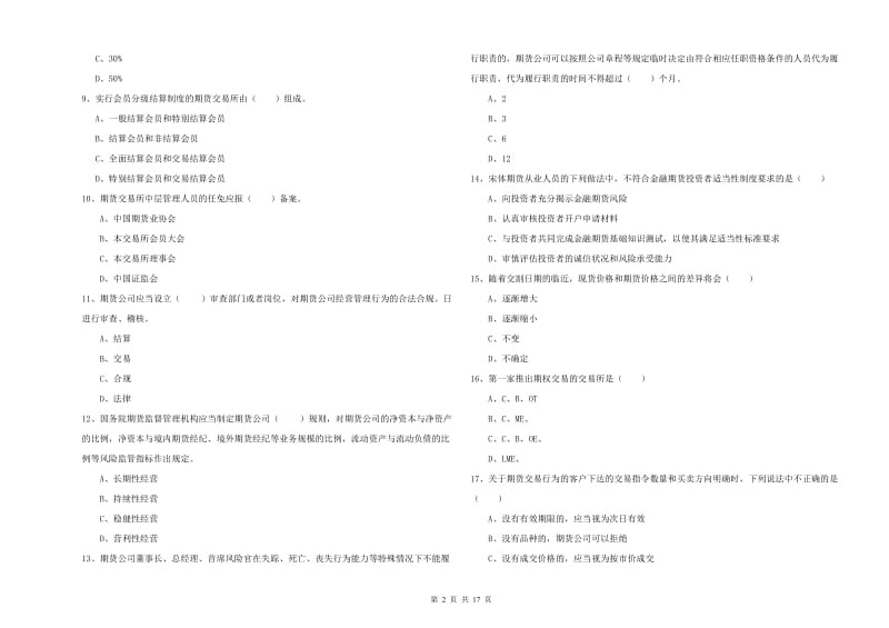 期货从业资格证考试《期货基础知识》考前冲刺试卷D卷.doc_第2页