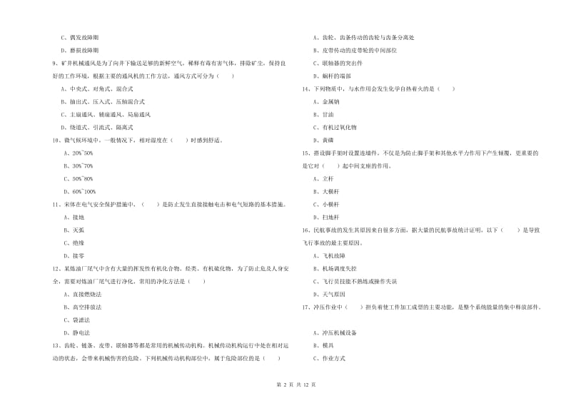 注册安全工程师考试《安全生产技术》模拟试题C卷 附解析.doc_第2页