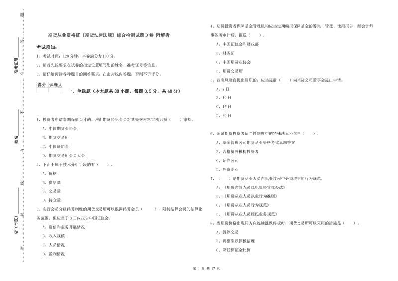 期货从业资格证《期货法律法规》综合检测试题D卷 附解析.doc_第1页