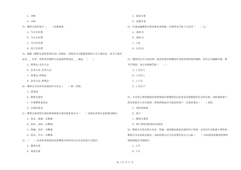 期货从业资格证《期货法律法规》综合检测试题D卷 附解析.doc_第3页