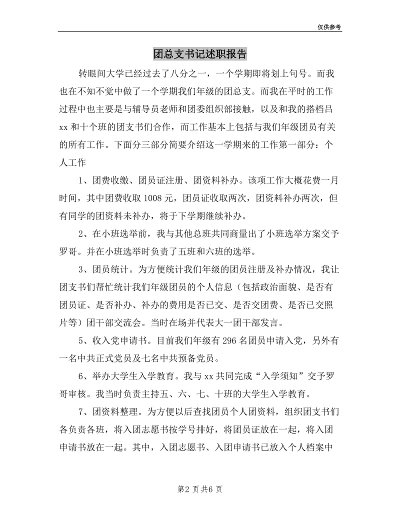 团总支书记述职报告.doc_第2页