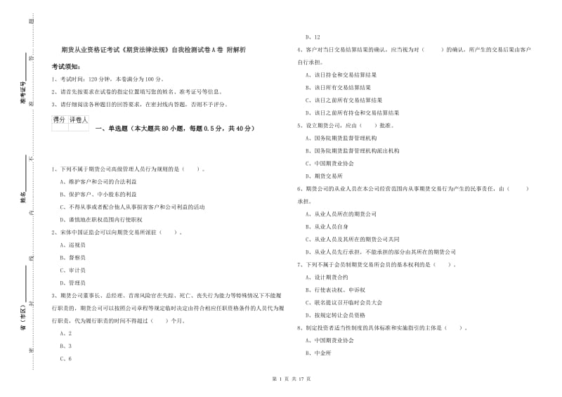 期货从业资格证考试《期货法律法规》自我检测试卷A卷 附解析.doc_第1页