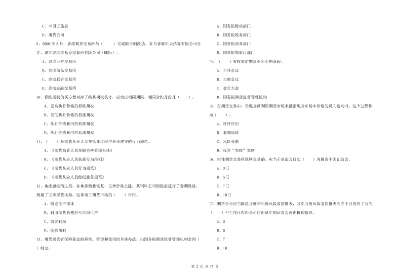 期货从业资格证考试《期货法律法规》自我检测试卷A卷 附解析.doc_第2页