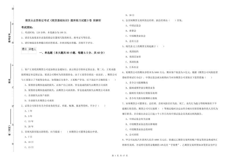 期货从业资格证考试《期货基础知识》题库练习试题D卷 附解析.doc_第1页