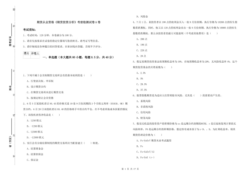 期货从业资格《期货投资分析》考前检测试卷A卷.doc_第1页