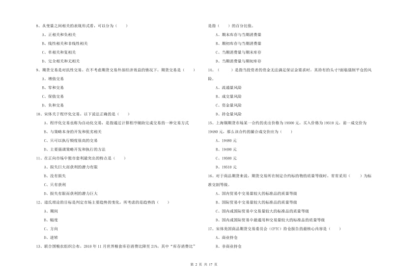 期货从业资格《期货投资分析》考前检测试卷A卷.doc_第2页