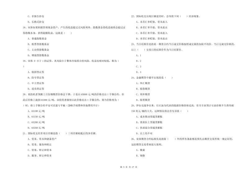 期货从业资格《期货投资分析》考前检测试卷A卷.doc_第3页