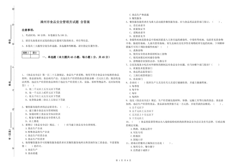 漳州市食品安全管理员试题 含答案.doc_第1页