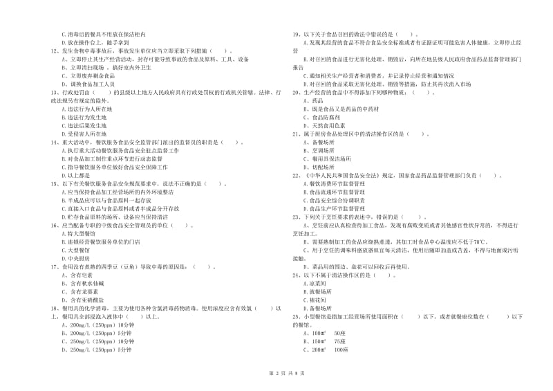 漳州市食品安全管理员试题 含答案.doc_第2页