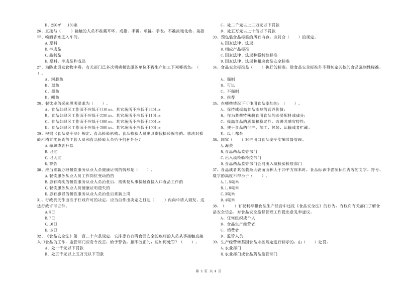 漳州市食品安全管理员试题 含答案.doc_第3页