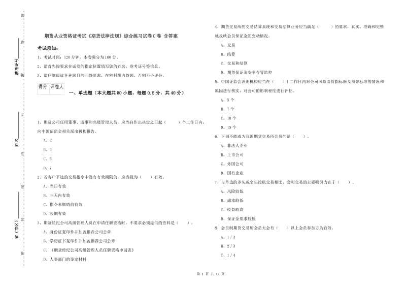 期货从业资格证考试《期货法律法规》综合练习试卷C卷 含答案.doc_第1页