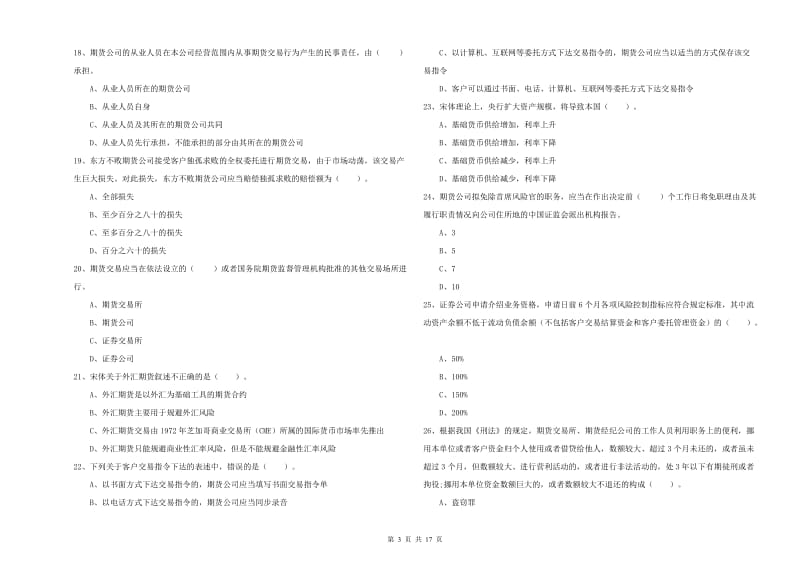 期货从业资格证考试《期货法律法规》综合练习试卷C卷 含答案.doc_第3页