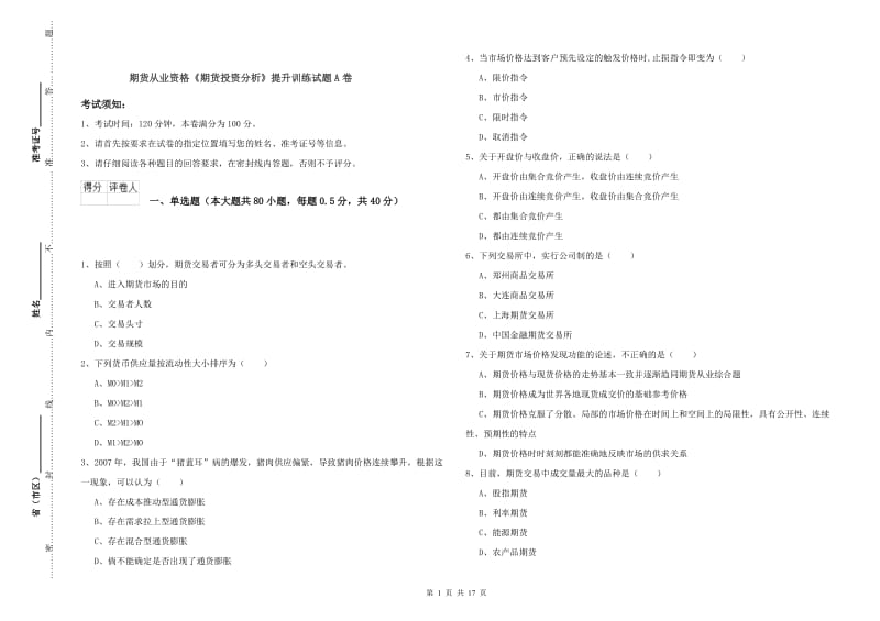 期货从业资格《期货投资分析》提升训练试题A卷.doc_第1页