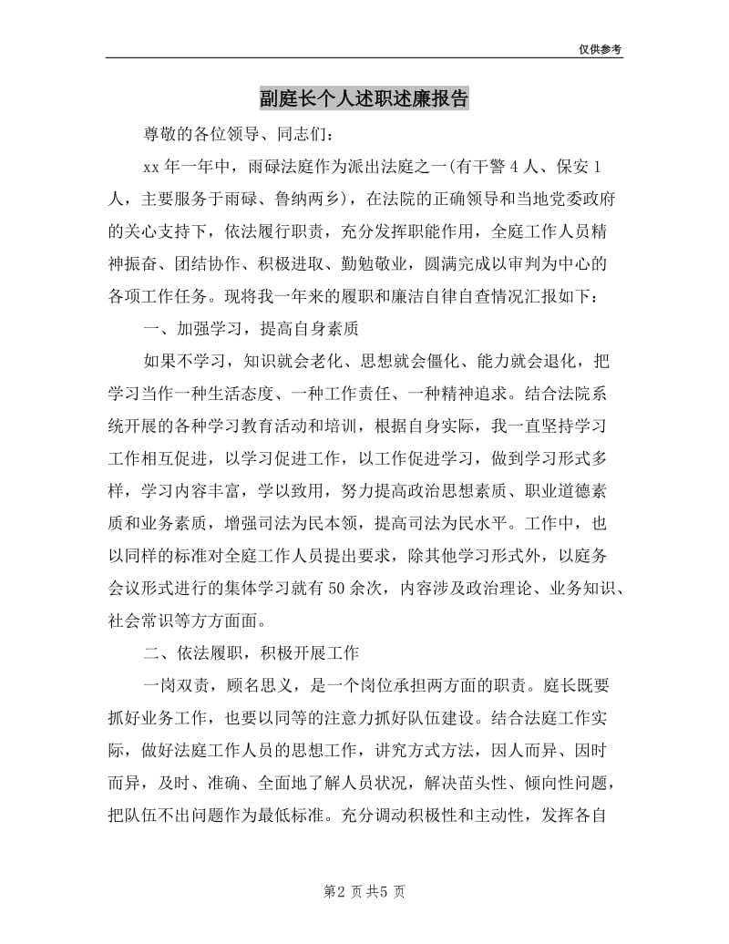 副庭长个人述职述廉报告.doc_第2页