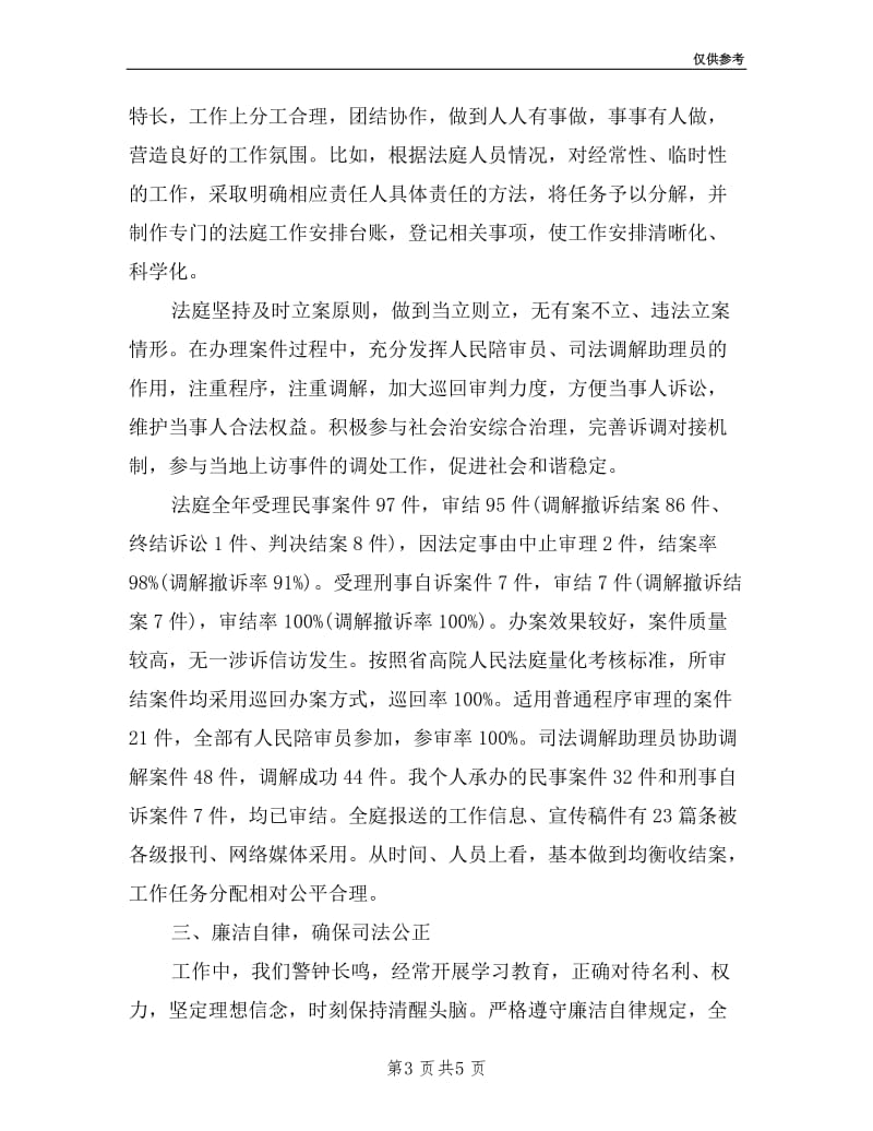 副庭长个人述职述廉报告.doc_第3页