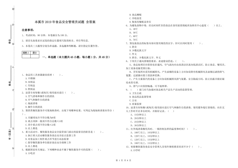 本溪市2019年食品安全管理员试题 含答案.doc_第1页