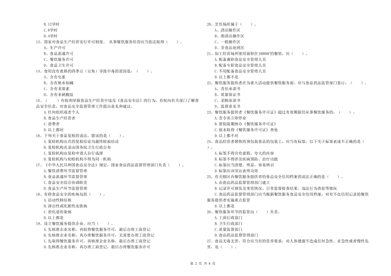 本溪市2019年食品安全管理员试题 含答案.doc_第2页