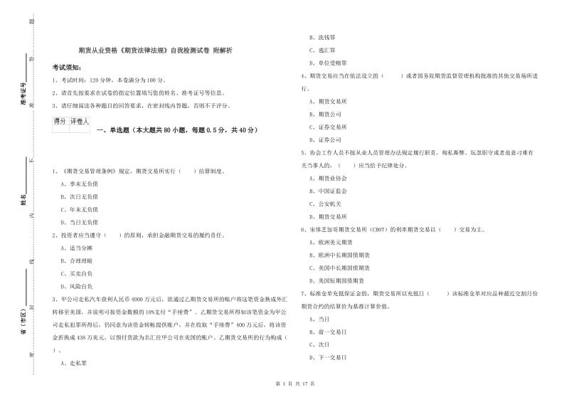 期货从业资格《期货法律法规》自我检测试卷 附解析.doc_第1页