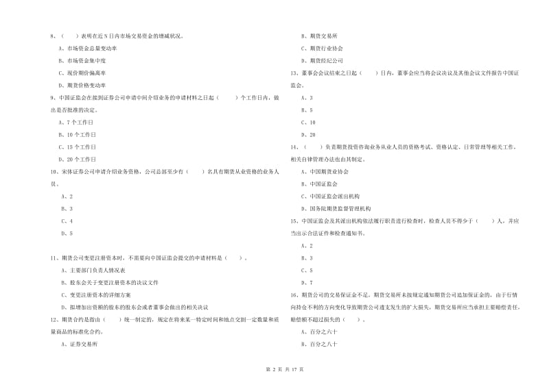 期货从业资格《期货法律法规》自我检测试卷 附解析.doc_第2页