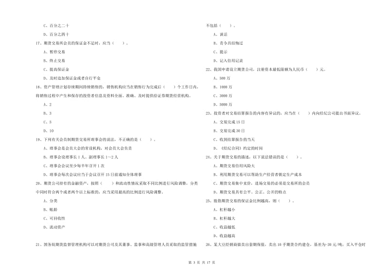 期货从业资格《期货法律法规》自我检测试卷 附解析.doc_第3页