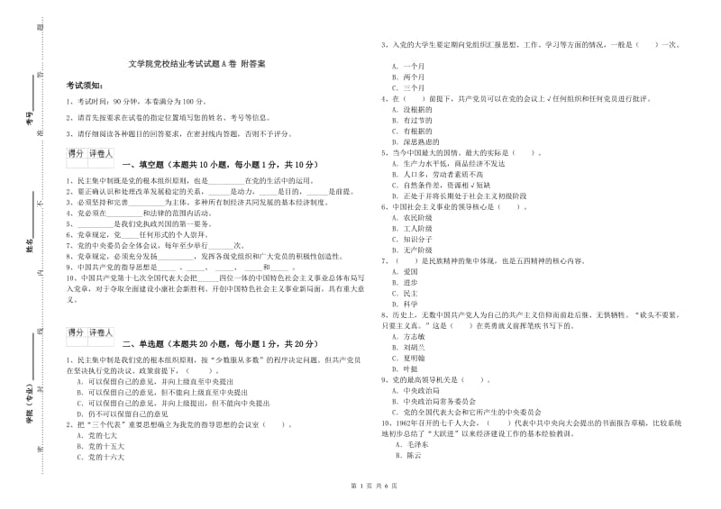 文学院党校结业考试试题A卷 附答案.doc_第1页