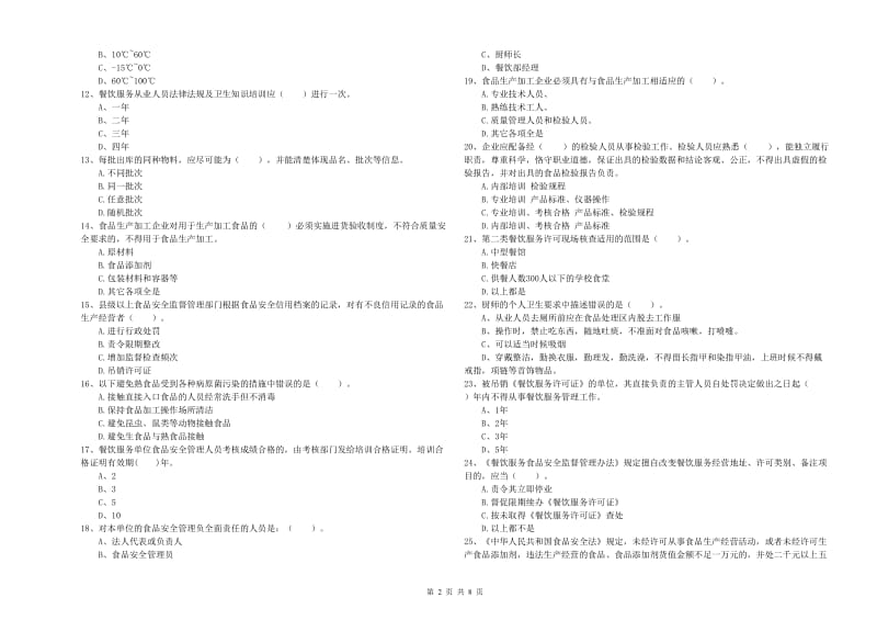 清远市2020年食品安全管理员试题 含答案.doc_第2页