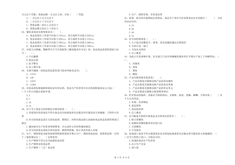 清远市2020年食品安全管理员试题 含答案.doc_第3页