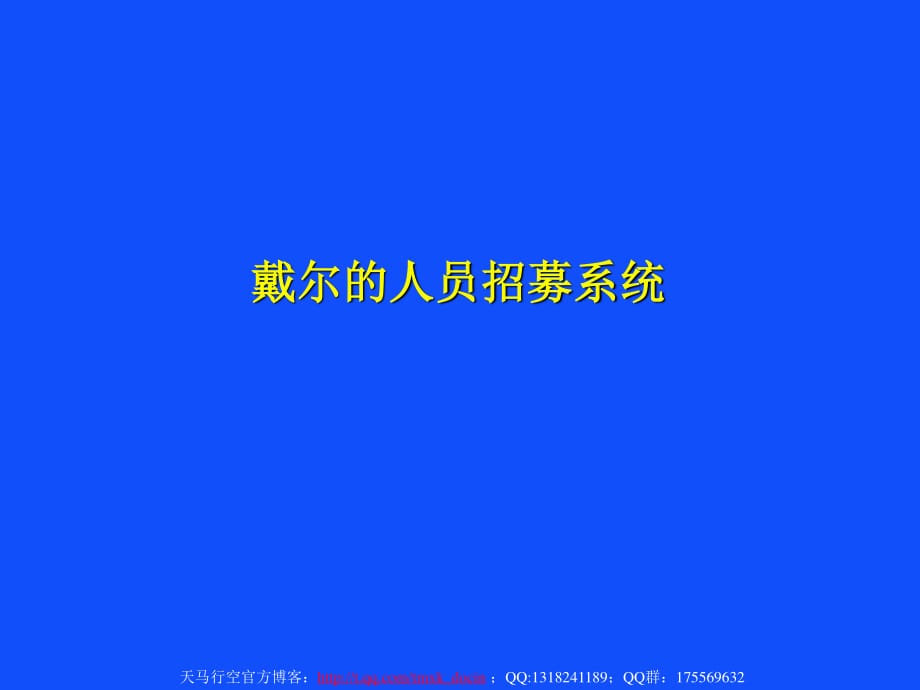 dell的人员招募系统.ppt_第1页