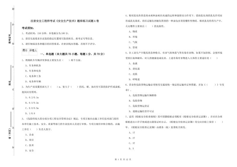 注册安全工程师考试《安全生产技术》题库练习试题A卷.doc_第1页