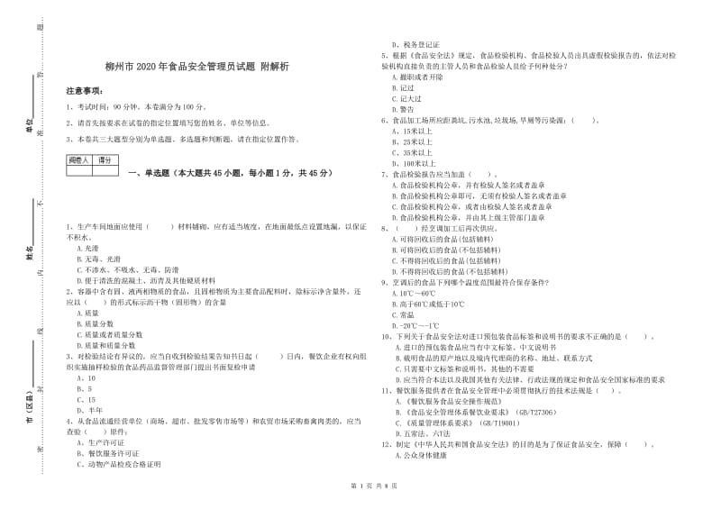 柳州市2020年食品安全管理员试题 附解析.doc_第1页