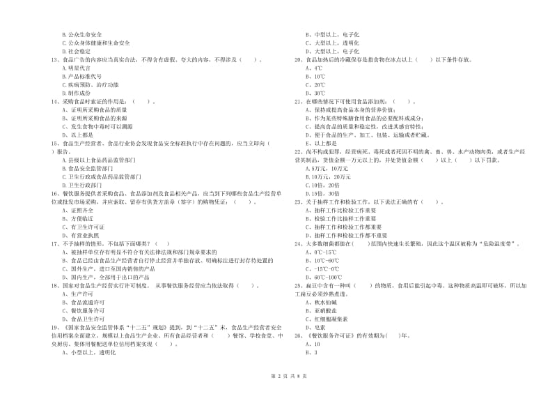 柳州市2020年食品安全管理员试题 附解析.doc_第2页