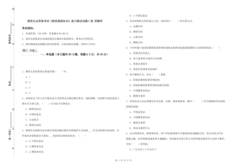 期货从业资格考试《期货基础知识》能力测试试题C卷 附解析.doc_第1页