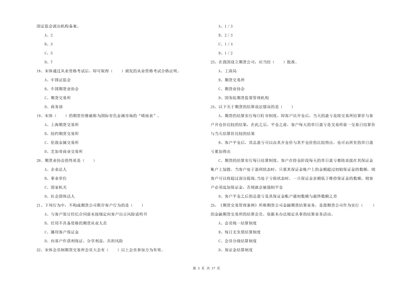 期货从业资格考试《期货基础知识》能力测试试题C卷 附解析.doc_第3页