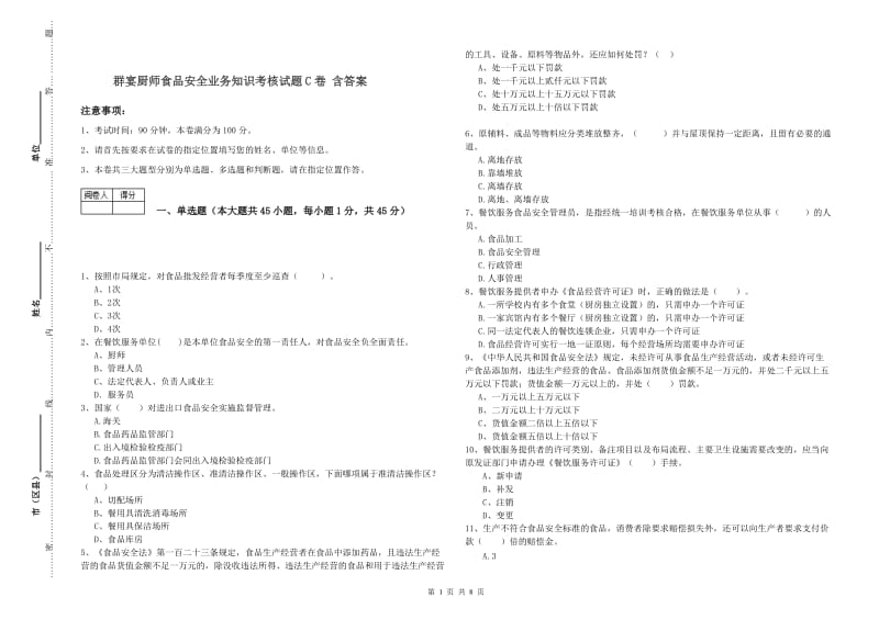 群宴厨师食品安全业务知识考核试题C卷 含答案.doc_第1页