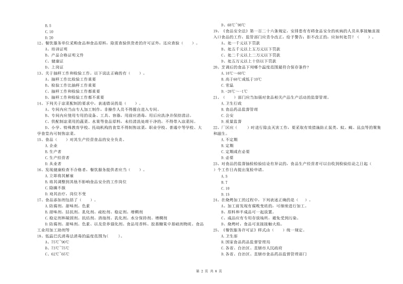 群宴厨师食品安全业务知识考核试题C卷 含答案.doc_第2页