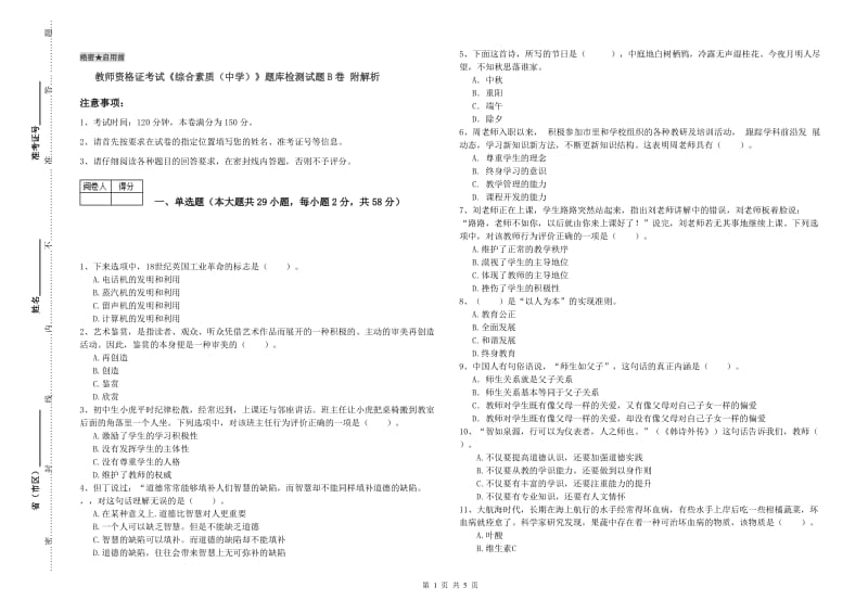 教师资格证考试《综合素质（中学）》题库检测试题B卷 附解析.doc_第1页